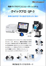 マイクロマニピュレーター クイックプロ | 製品情報 | 中部科学機器 